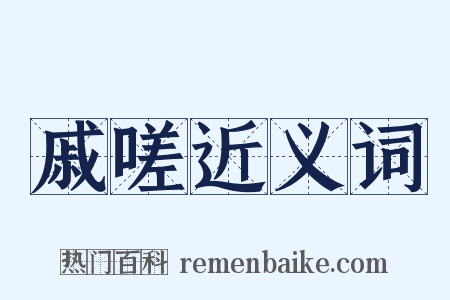 戚嗟近义词是什么意思的图片